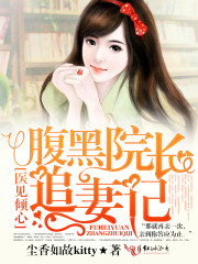 医见倾心,腹黑院长追妻记