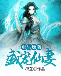 重生逆袭:盛宠仙妻