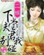 下堂夫君闪远点(全本)