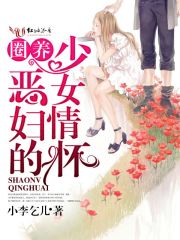 圈养恶妇的少女情怀