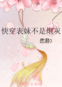 快穿表妹不是炮灰