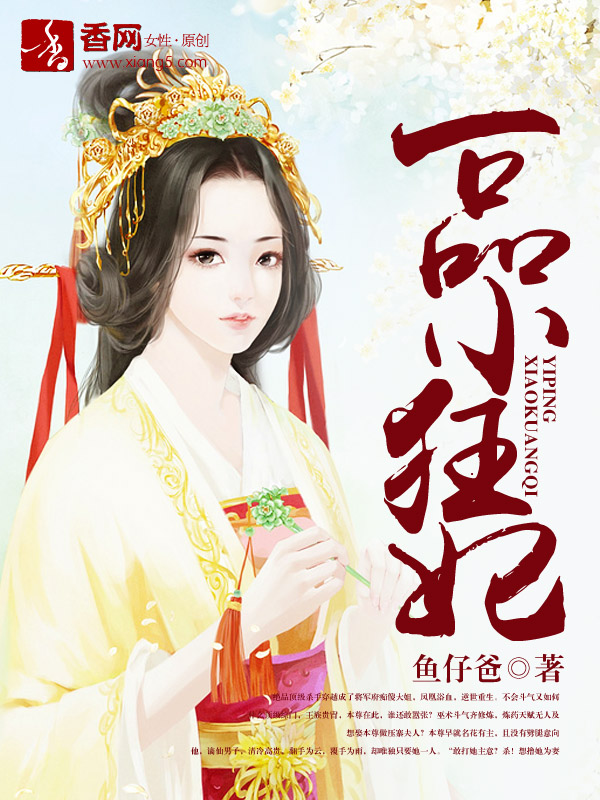 一品小狂妃