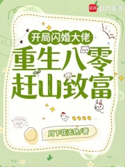 开局闪婚大佬,重生八零赶山致富