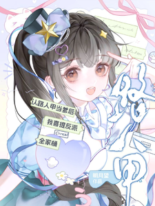 认路人甲当爹后我喜提反派全家桶