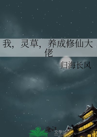 我,灵草,养成修仙大佬