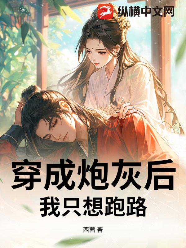 穿成炮灰后我只想跑路