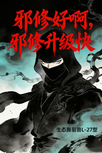 邪修好啊，邪修升级快