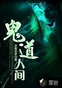 鬼道人间