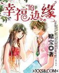 幸福的边缘（完本）