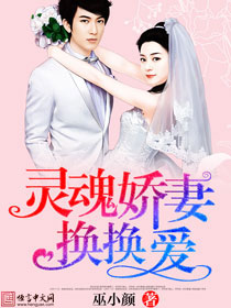 灵魂娇妻,换换爱