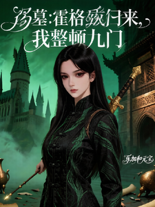 盗墓:霍格沃滋归来,我整顿九门