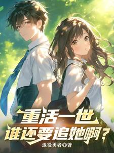 重活一世,谁还要追她啊?