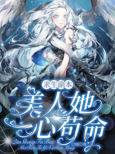 求生副本:美人她一心苟命
