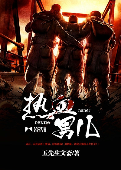 热血男儿