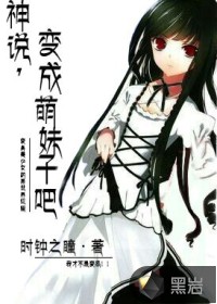 神说,变成萌妹子吧