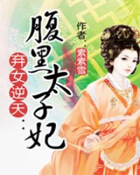 弃女逆天：腹黑太子妃