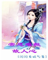 帝恩难赦故人心