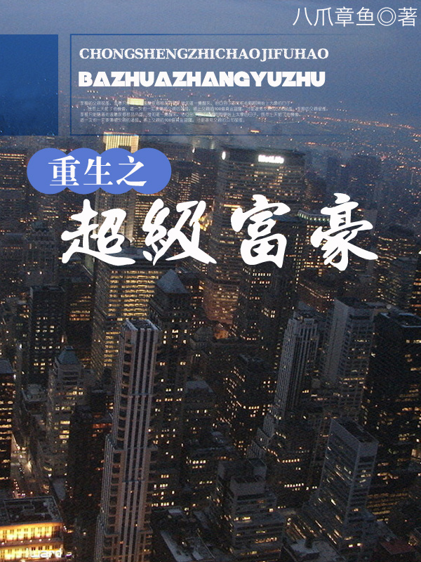 重生之超级富豪