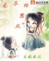 无尽相思风