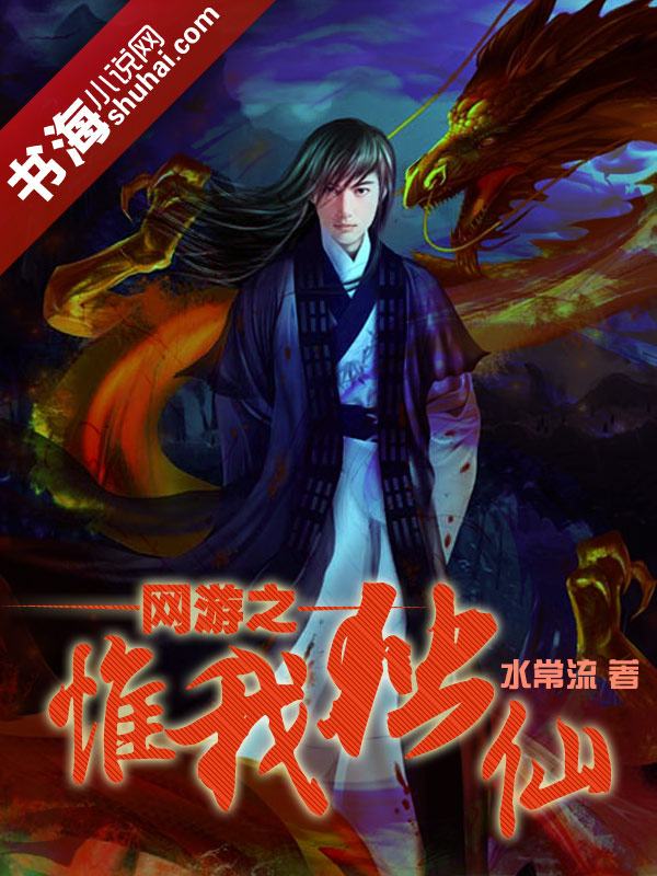 网游之惟我独仙