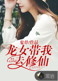 龙女带我去修仙