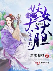 朱雀吟:这个妖女太大胆