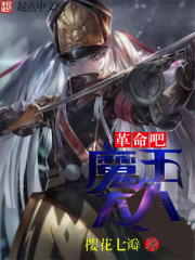 革命吧!魔王大人