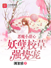 恶魔小甜心:妖孽校草强势宠