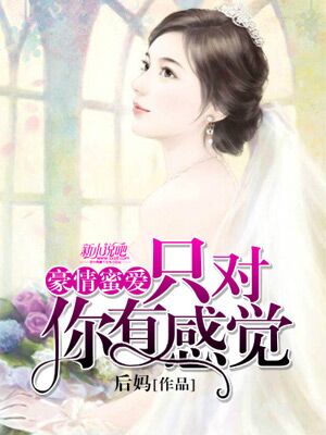 豪情蜜爱：只对你有感觉