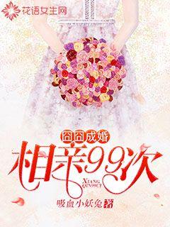 囧囧成婚:相亲99次