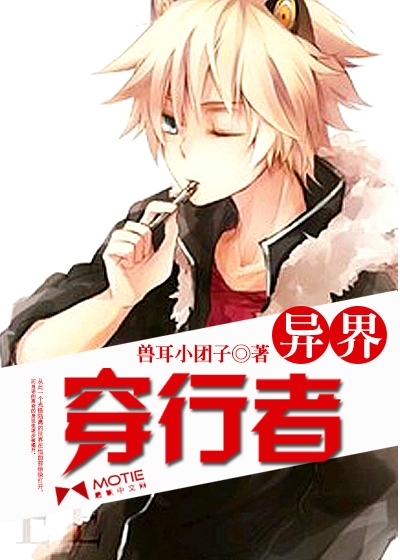 异界穿行者