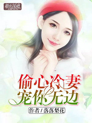 偷心冷妻，宠你无边