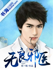 无良邪医