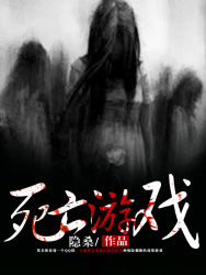 死亡游戏