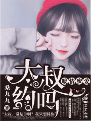 暖情蜜爱:大叔,约吗