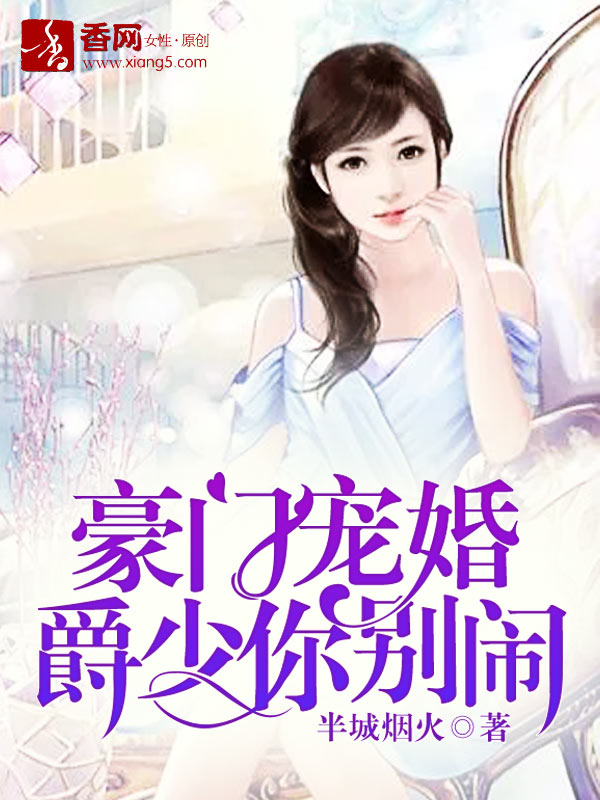 豪门宠婚，爵少你别闹