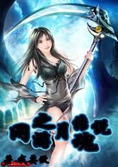 网游之月魂传说