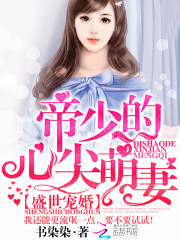 盛世宠婚:帝少的心尖萌妻