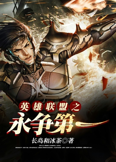 英雄联盟之永争第一