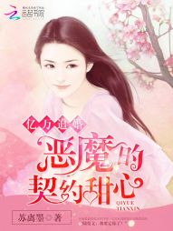 亿万追婚:恶魔的契约甜心