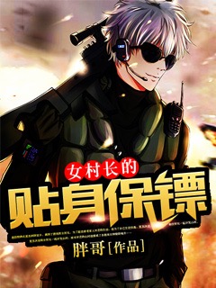 女村长的贴身保镖