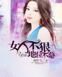 女人不狠，地位不稳