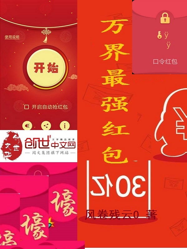 万界最强红包