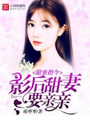 甜蜜指令：影后甜妻，要亲亲