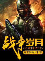 战争岁月之重回1937