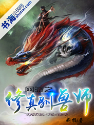 网游之修真驯兽师