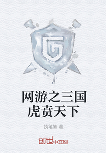 网游之三国虎贲天下