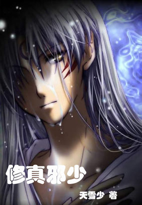 修真邪少
