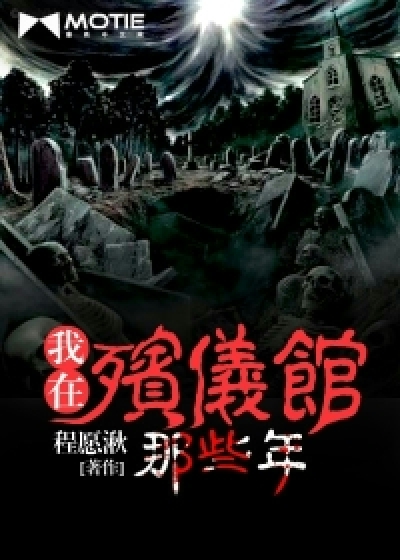 我在殡仪馆那些年