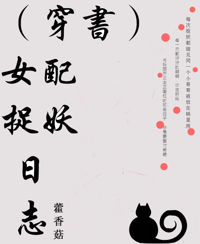 (穿书)女配捉妖日志